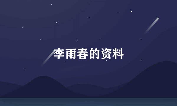 李雨春的资料