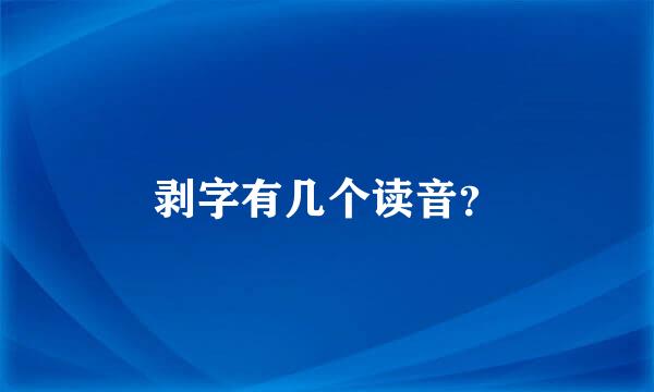 剥字有几个读音？