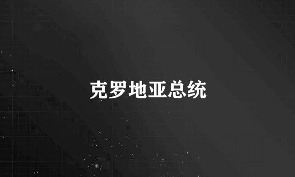 克罗地亚总统