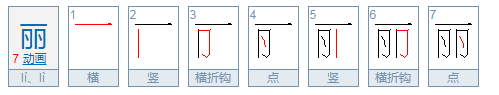 丽的组词是什么