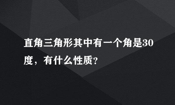 直角三角形其中有一个角是30度，有什么性质？