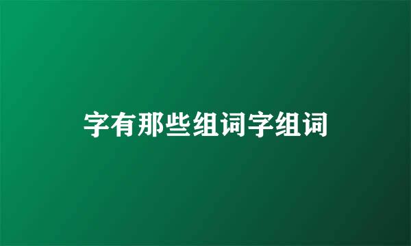 字有那些组词字组词