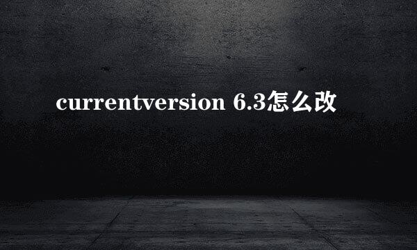 currentversion 6.3怎么改