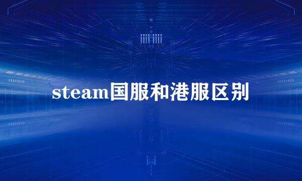 steam国服和港服区别