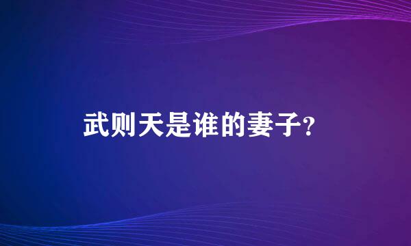 武则天是谁的妻子？