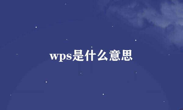 wps是什么意思