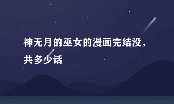 神无月的巫女的漫画完结没，共多少话