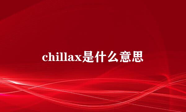 chillax是什么意思