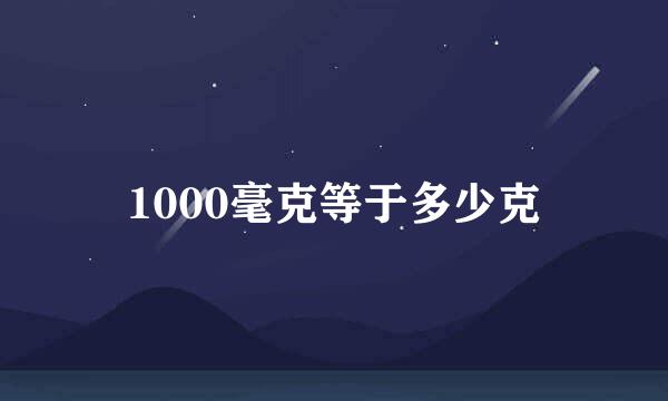 1000毫克等于多少克