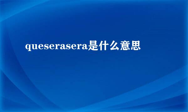 queserasera是什么意思