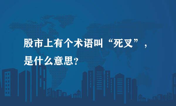 股市上有个术语叫“死叉”，是什么意思？