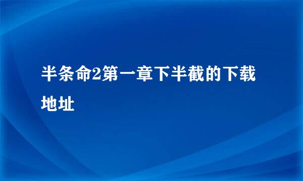 半条命2第一章下半截的下载地址