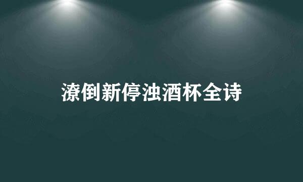 潦倒新停浊酒杯全诗