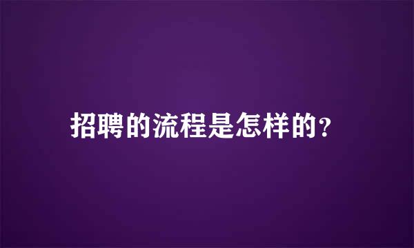 招聘的流程是怎样的？