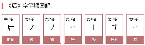 后字的笔画顺序