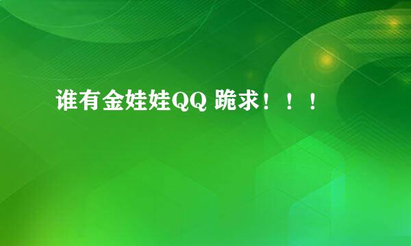 谁有金娃娃QQ 跪求！！！