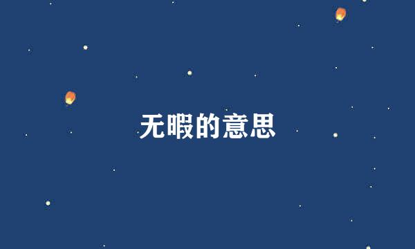 无暇的意思