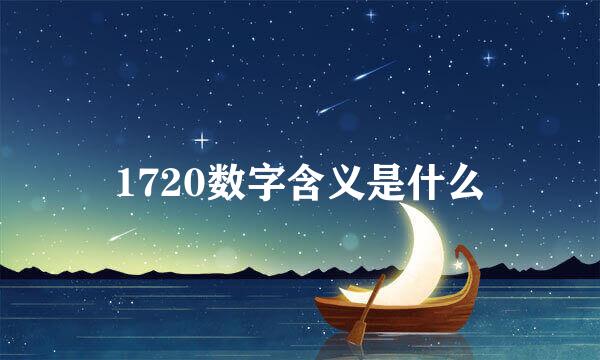 1720数字含义是什么