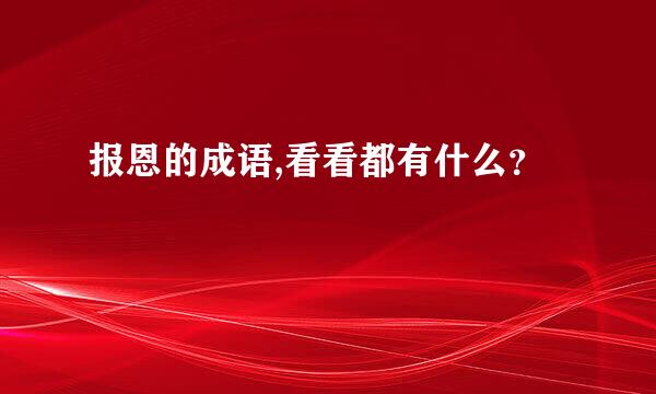 报恩的成语,看看都有什么？