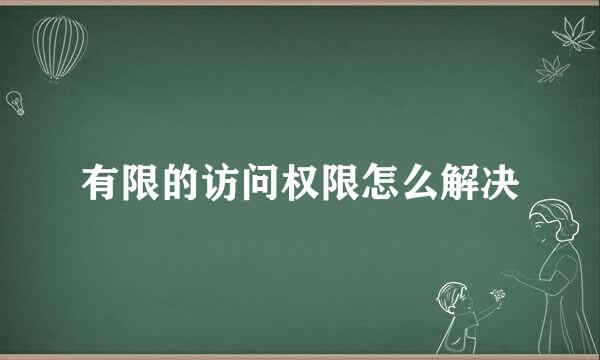 有限的访问权限怎么解决