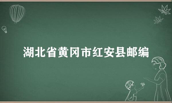 湖北省黄冈市红安县邮编