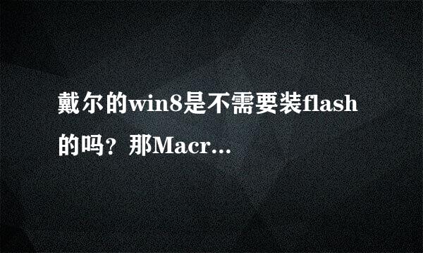 戴尔的win8是不需要装flash的吗？那Macromedia Projector怎么打开？急求！