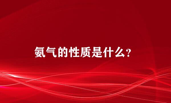 氨气的性质是什么？