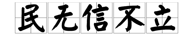 民无信不立的意思是什么?