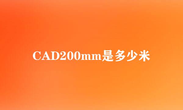 CAD200mm是多少米