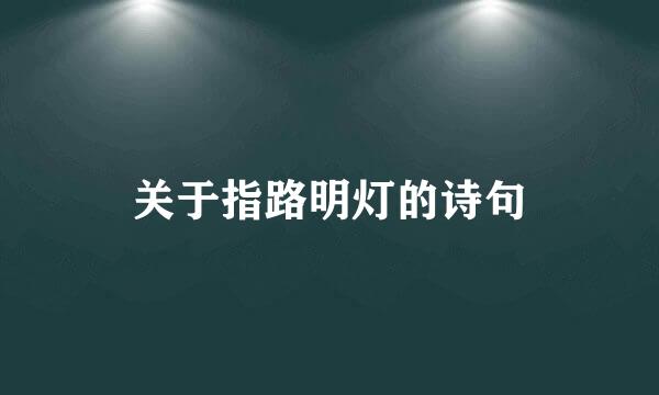 关于指路明灯的诗句