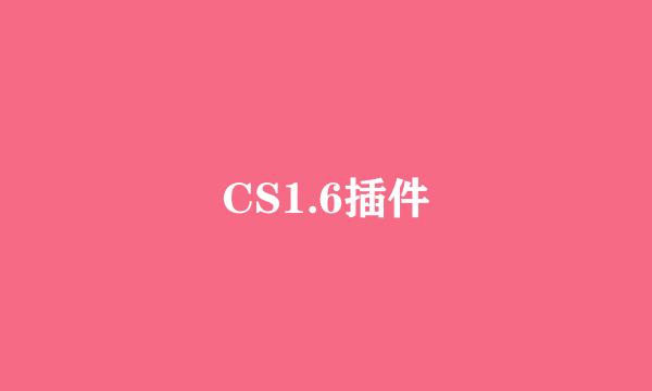 CS1.6插件