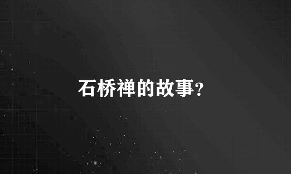 石桥禅的故事？