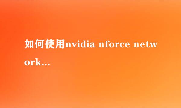 如何使用nvidia nforce networking controller板载网卡作锐起无盘,做好系统后.装锐起3.1重启后就找不到网