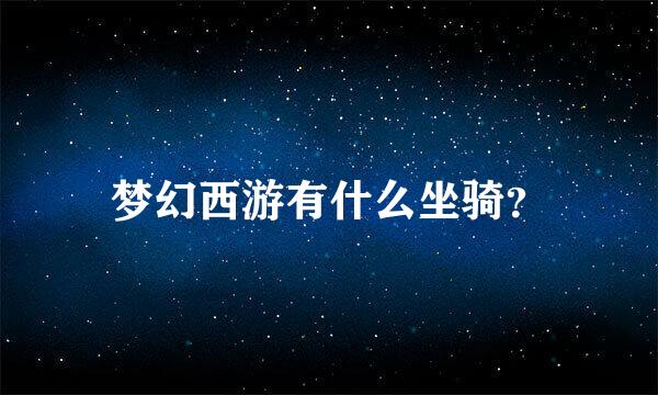 梦幻西游有什么坐骑？