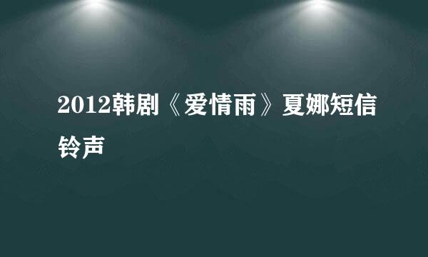 2012韩剧《爱情雨》夏娜短信铃声