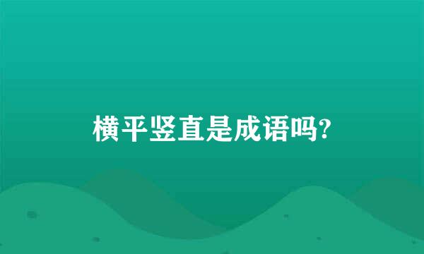 横平竖直是成语吗?