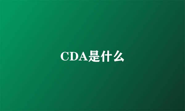 CDA是什么