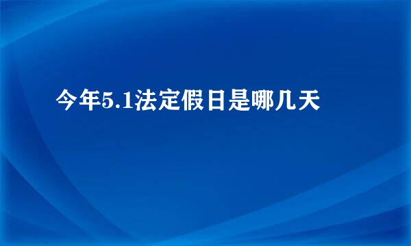 今年5.1法定假日是哪几天