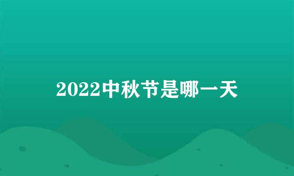 2022中秋节是哪一天