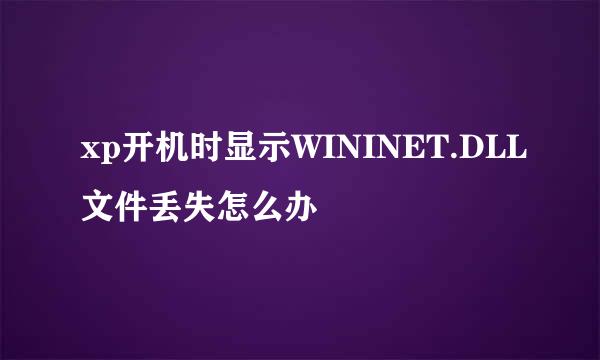 xp开机时显示WININET.DLL文件丢失怎么办