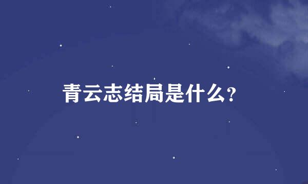 青云志结局是什么？