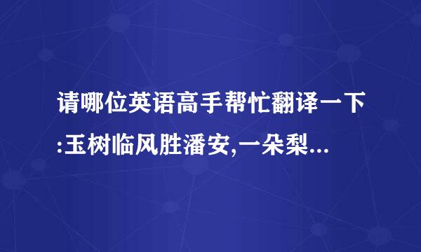 请哪位英语高手帮忙翻译一下:玉树临风胜潘安,一朵梨花压海棠.风魔万千少女,人见人爱车见车载.