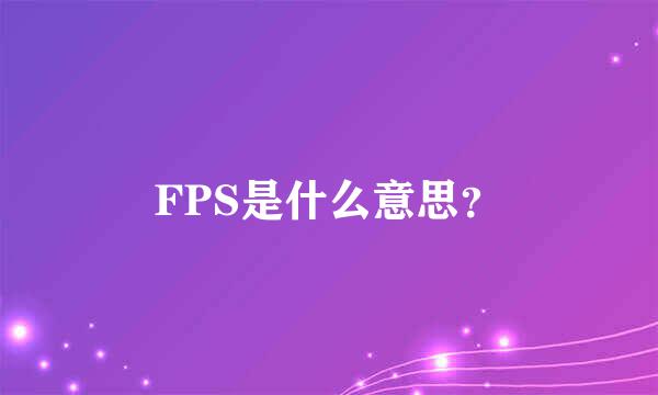 FPS是什么意思？