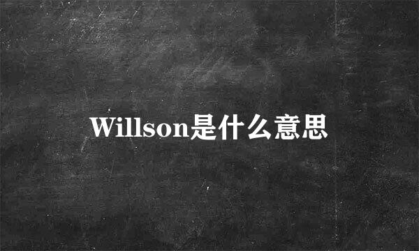 Willson是什么意思