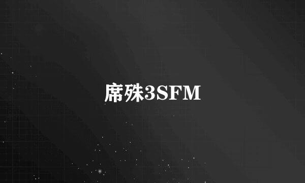 席殊3SFM