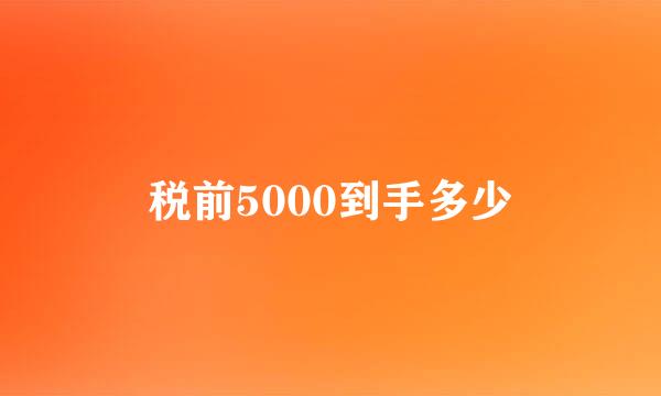 税前5000到手多少