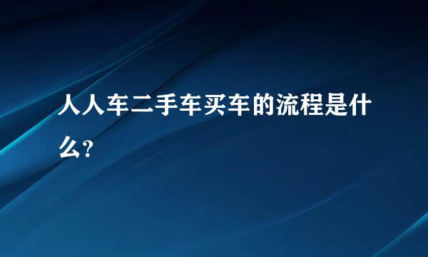 人人车二手车买车的流程是什么？