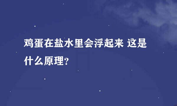 鸡蛋在盐水里会浮起来 这是什么原理？