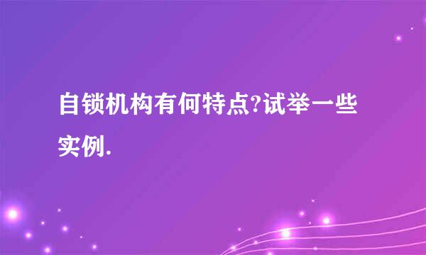 自锁机构有何特点?试举一些实例.