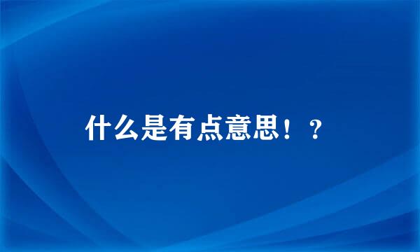 什么是有点意思！？